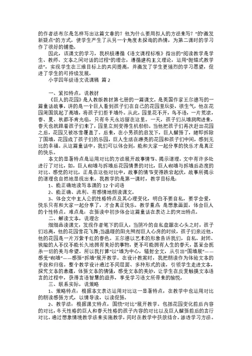 关于小学四年级语文说课稿范文汇编5篇