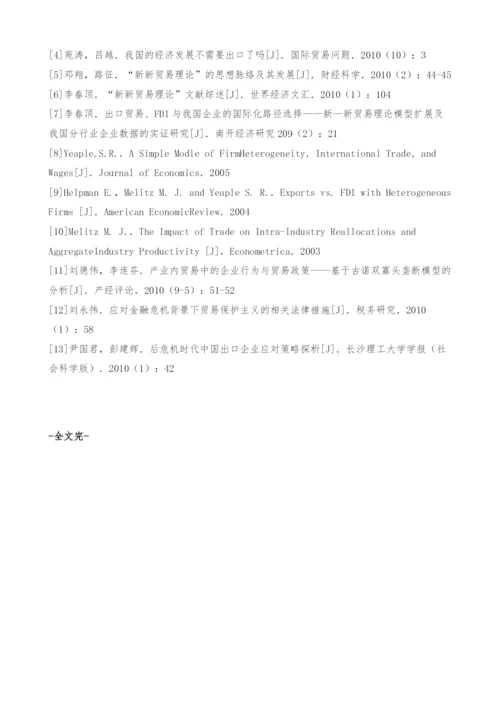 后危机时期新贸易保护主义应对策略-新新贸易理论.docx