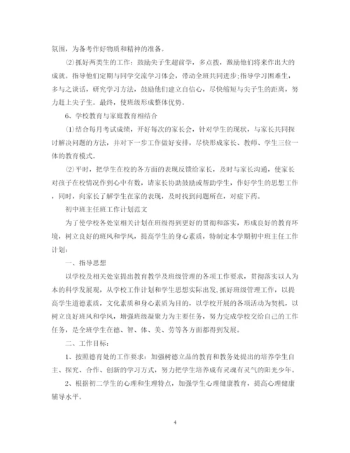 精编之初中班主任班工作计划范文.docx