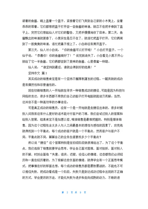 关于坚持作文汇总十篇