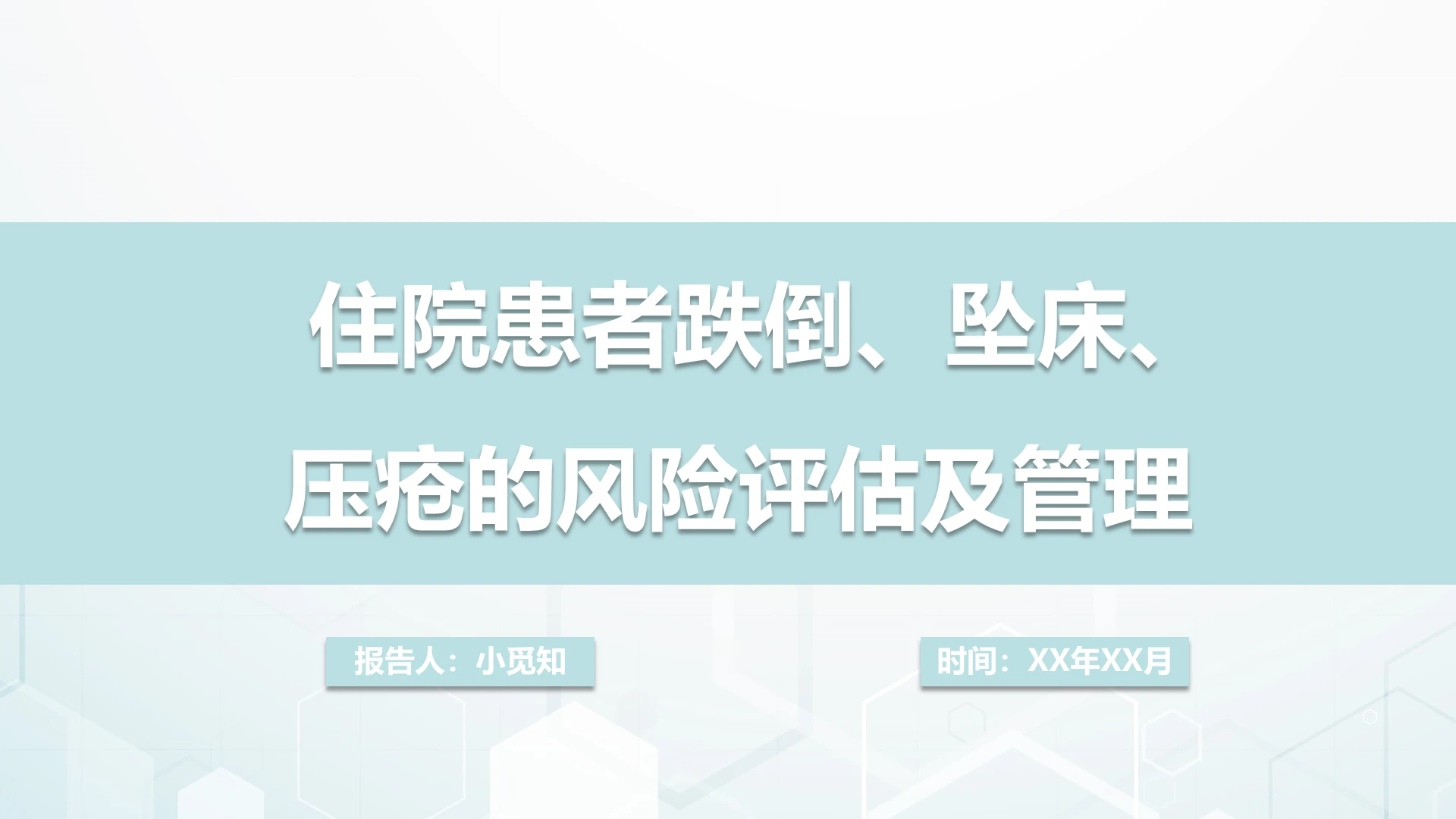 简约风患者跌倒坠床压疮风险评估及管理医疗压疮患者护理查房PP