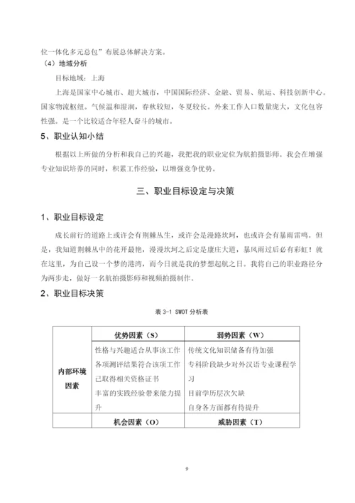 12页4700字摄影专业职业生涯规划.docx