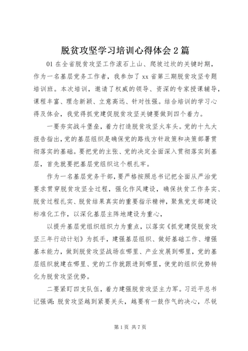 脱贫攻坚学习培训心得体会2篇.docx