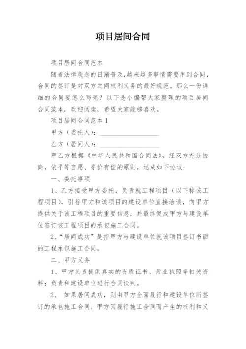 项目居间合同.docx