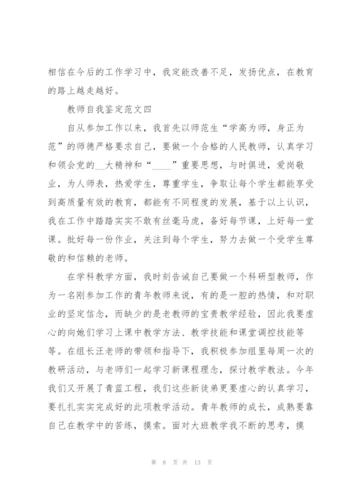 教师自我鉴定范文模板五篇.docx