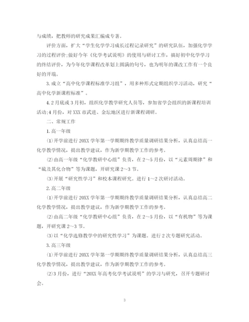 精编之高中化学教研工作计划范文.docx