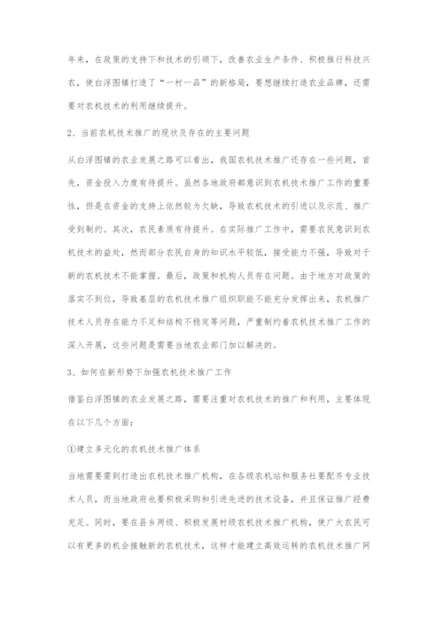 刍议在新形势下如何做好农机新技术推广工作.docx
