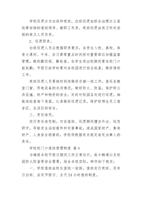 学校校门口值班管理制度.docx