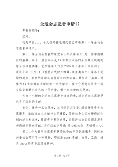 全运会志愿者申请书 (2).docx