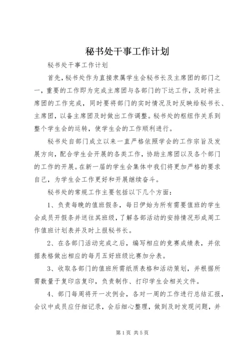 秘书处干事工作计划.docx