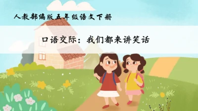 【核心素养】部编版语文五年级下册-第八单元口语交际：我们都来讲笑话（课件）