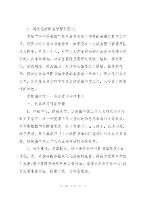 学校图书馆下一步工作计划范文.docx