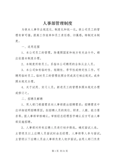 人事部管理制度.docx