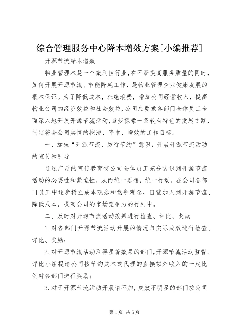 综合管理服务中心降本增效方案[小编推荐] (5).docx