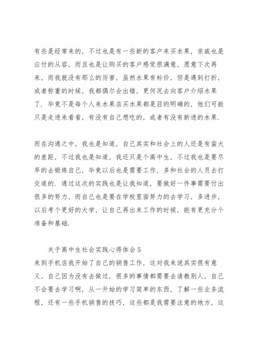 关于高中生社会实践心得体会.docx