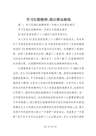 学习红船精神,践行群众路线.docx