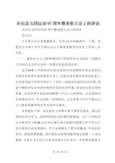在纪念五四运动97周年暨表彰大会上的讲话.docx