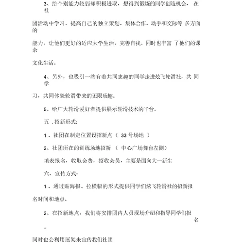 社团活动策划书社团活动策划书大全轮滑社团招新策划书
