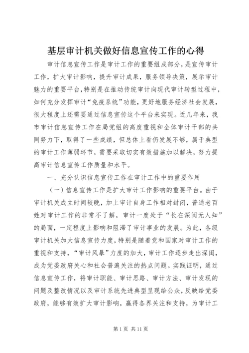 基层审计机关做好信息宣传工作的心得.docx