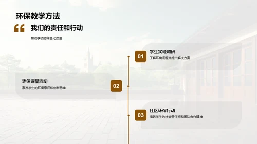 构筑环保教育之塔