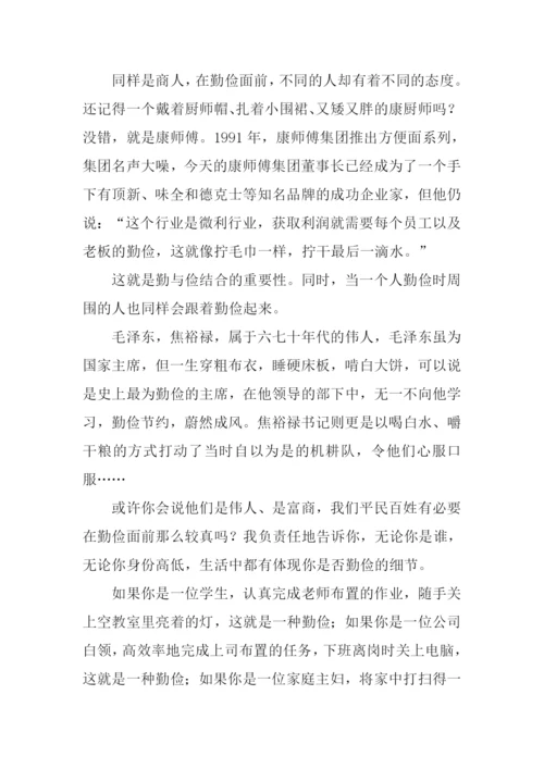 勤和俭作文0.docx