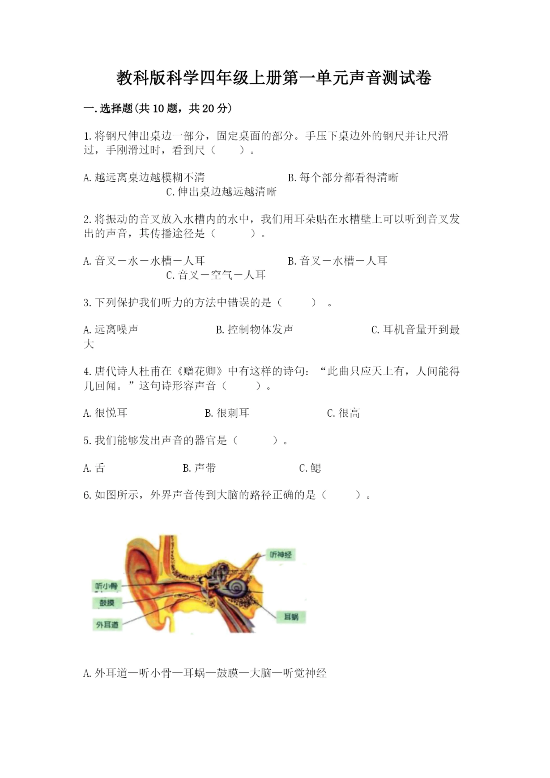 教科版科学四年级上册第一单元声音测试卷(模拟题)word版.docx