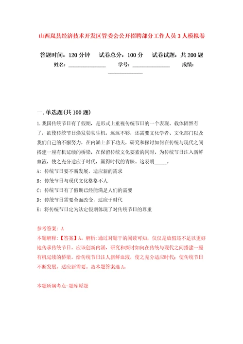 山西岚县经济技术开发区管委会公开招聘部分工作人员3人模拟训练卷第8版