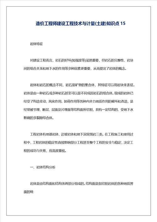 造价工程师建设工程技术与计量土建知识点15