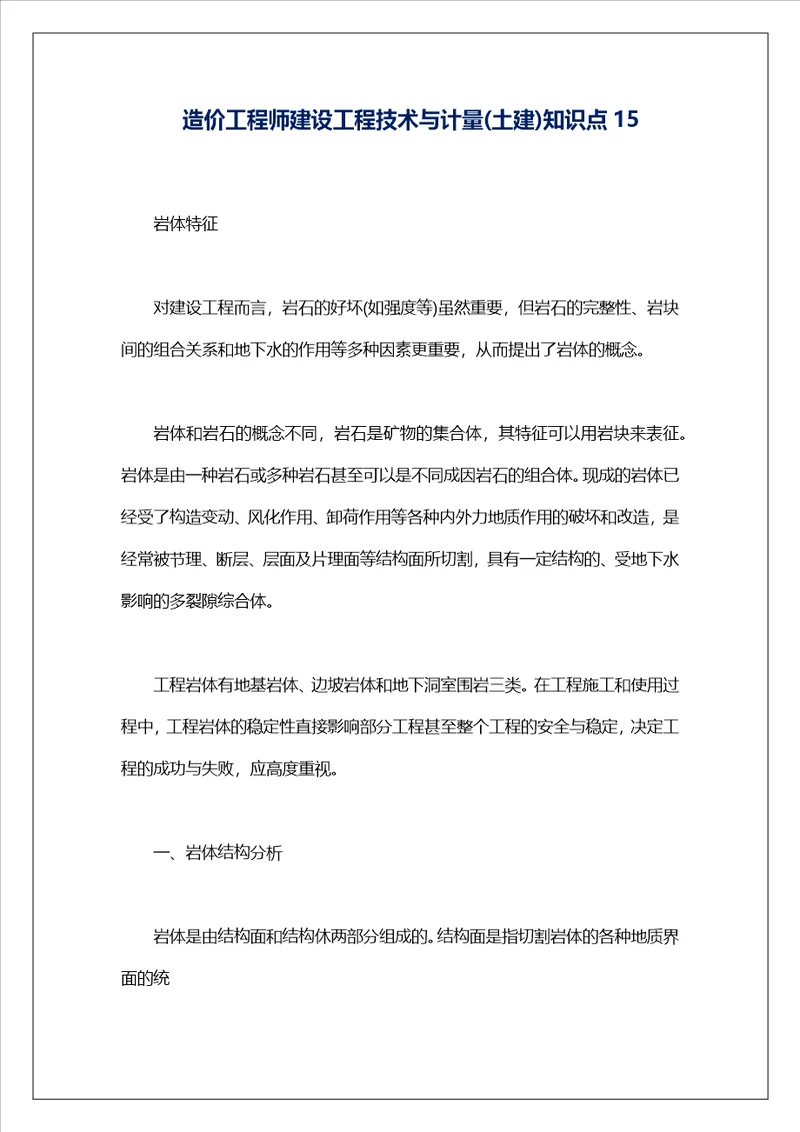 造价工程师建设工程技术与计量土建知识点15