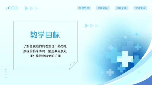蓝色简约急腹症的护理PPT模板宣传PPT动态PPT