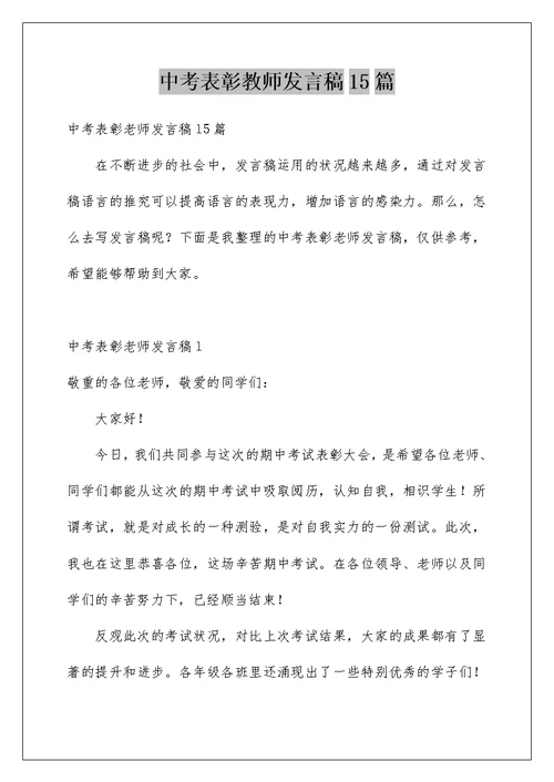 中考表彰教师发言稿15篇