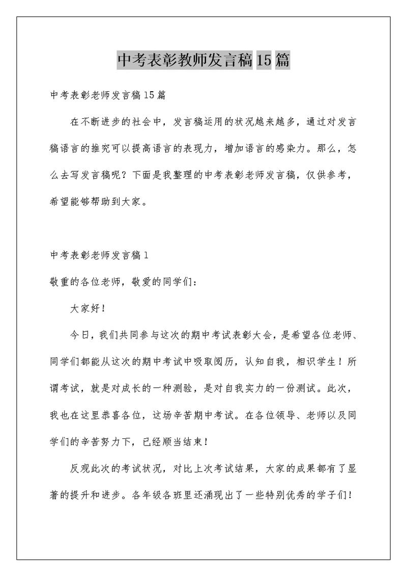 中考表彰教师发言稿15篇