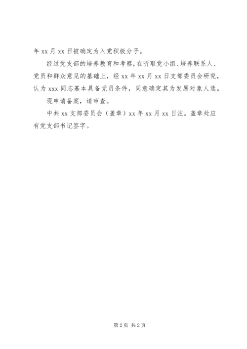 发展对象备案的报告.docx