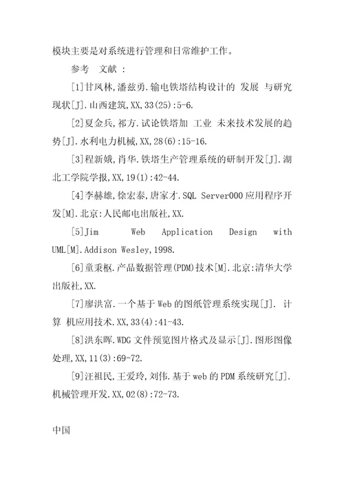 晋能公司铁塔图纸管理系统的设计与实现