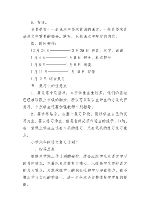 小学六年级语文复习计划大全.docx