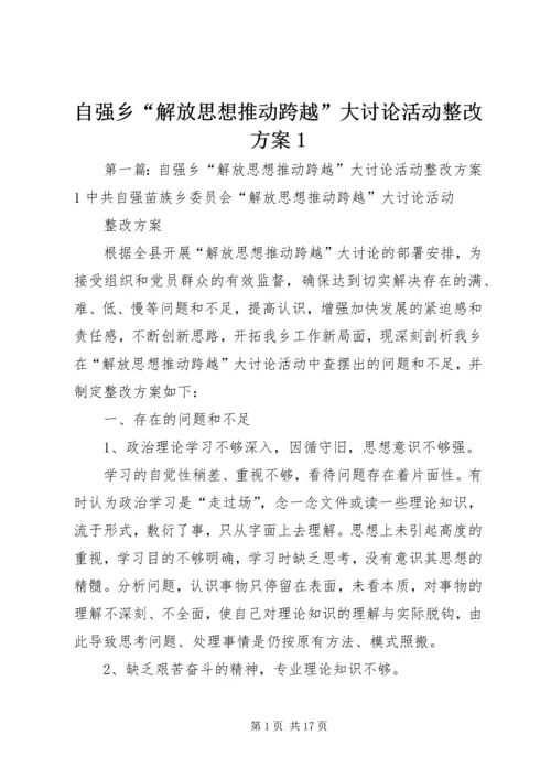 自强乡“解放思想推动跨越”大讨论活动整改方案1.docx