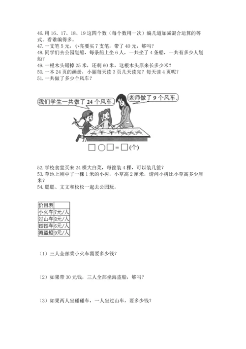 二年级上册数学应用题100道附参考答案（实用）.docx
