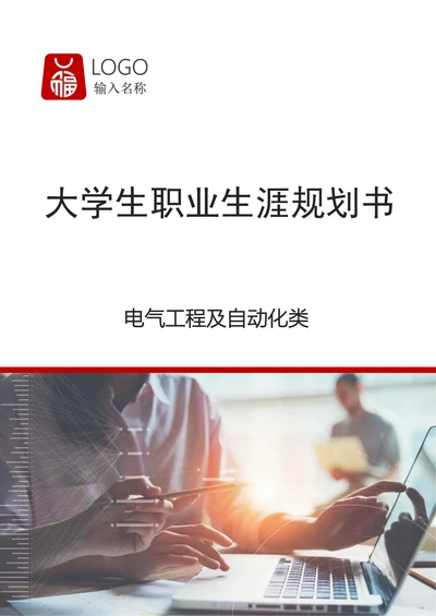电气工程及自动化类职业规划
