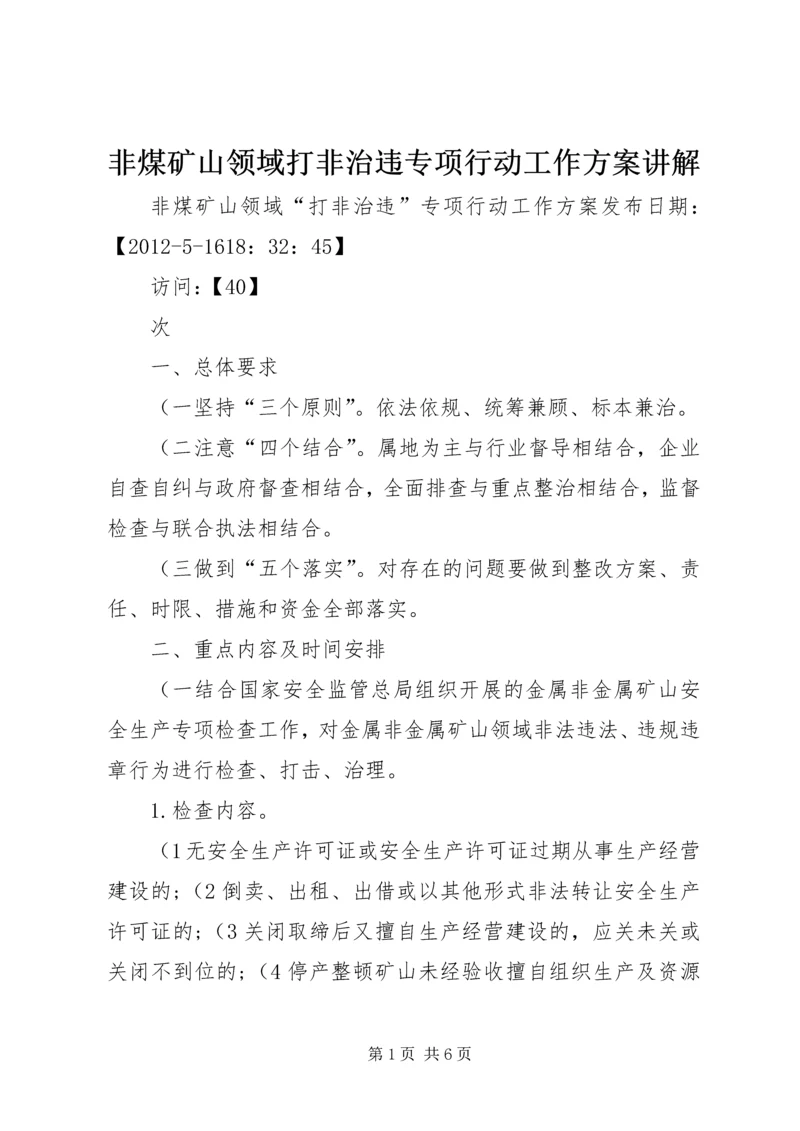 非煤矿山领域打非治违专项行动工作方案讲解_1 (3).docx