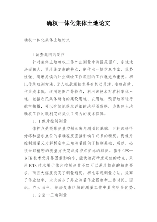 确权一体化集体土地论文.docx