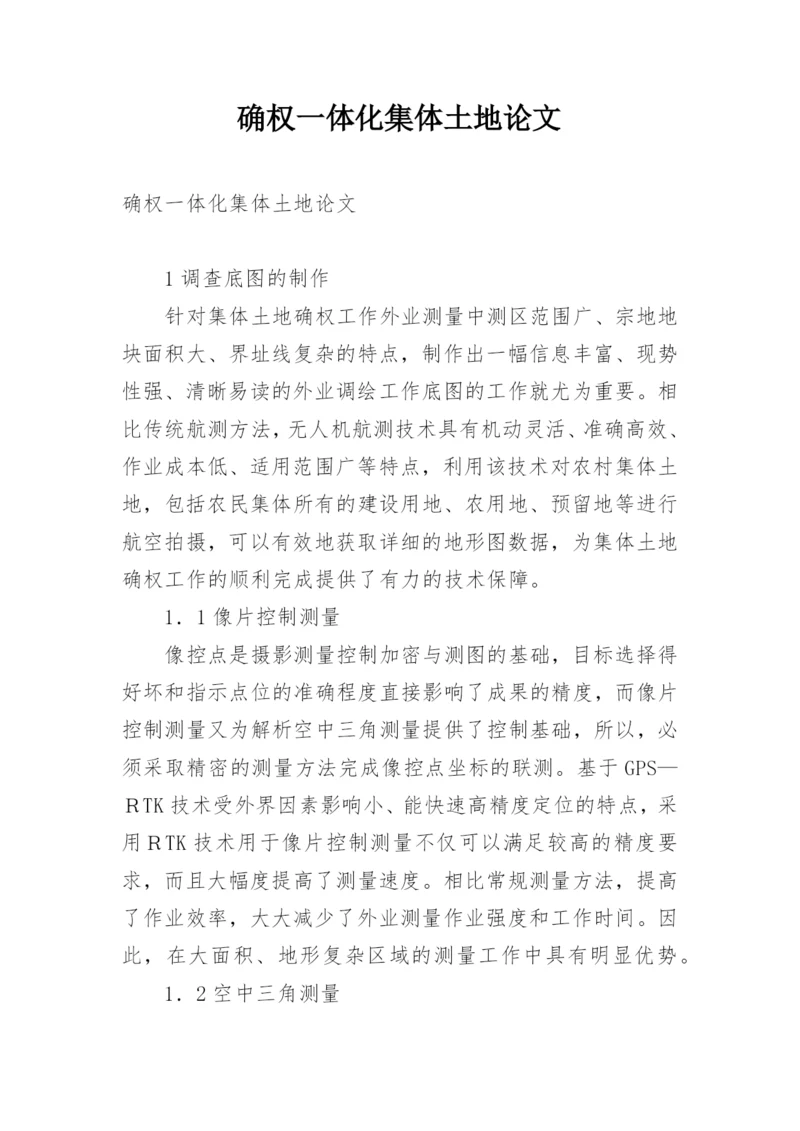 确权一体化集体土地论文.docx