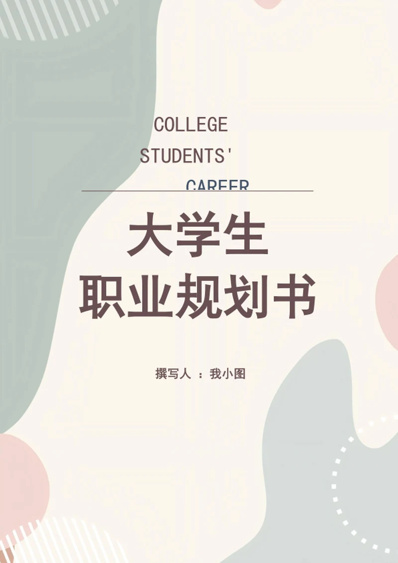 大学生职业规划