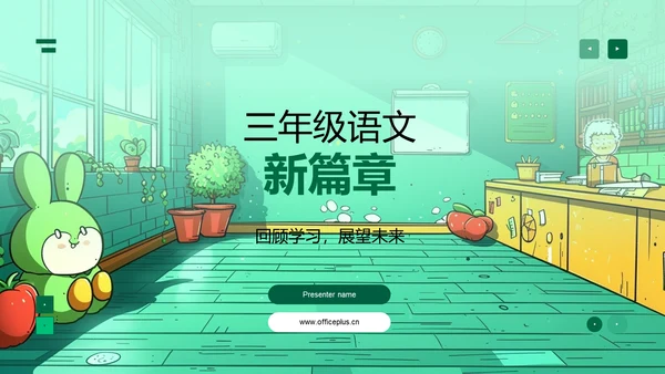 三年级语文新篇章PPT模板