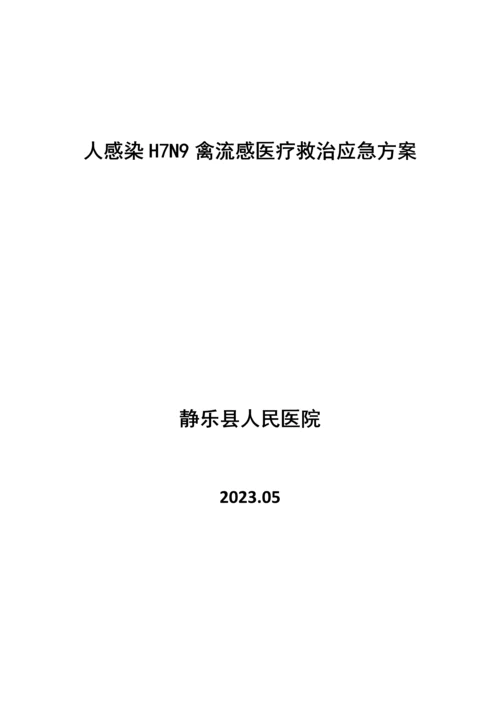 禽流感医疗救治应急方案.docx