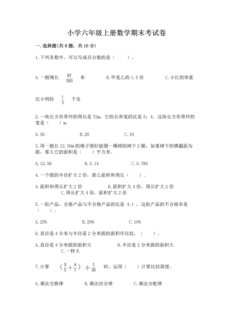 小学六年级上册数学期末考试卷附参考答案【a卷】.docx