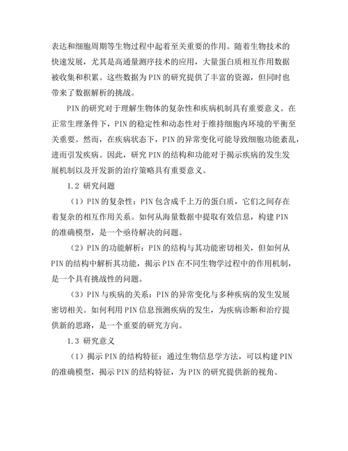 蛋白质相互作用网络的生物信息学分析