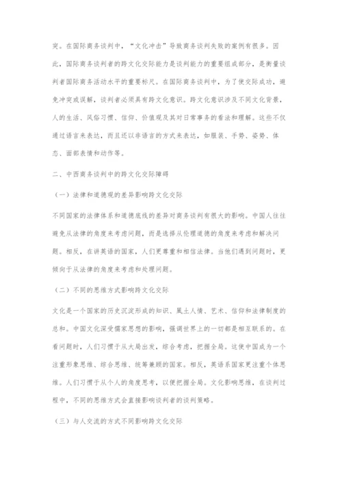 中西商务谈判中的障碍及其应对策略.docx