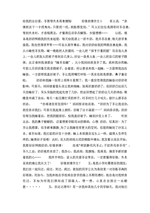 珍惜亲情作文(集合15篇)