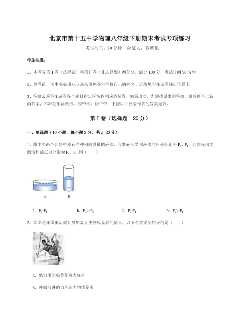 滚动提升练习北京市第十五中学物理八年级下册期末考试专项练习试题(含答案解析版).docx