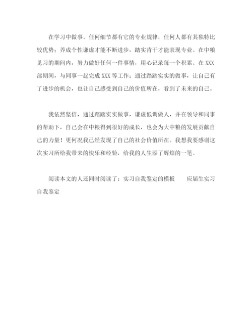 精编之大学生实习自我鉴定范文.docx